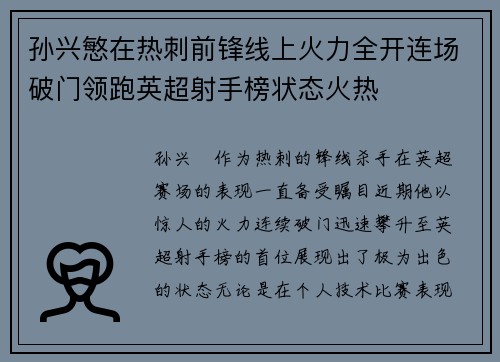 孙兴慜在热刺前锋线上火力全开连场破门领跑英超射手榜状态火热