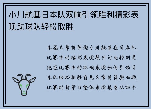 小川航基日本队双响引领胜利精彩表现助球队轻松取胜 小川航基日本队双响引领胜利精彩表现助球队轻松取胜