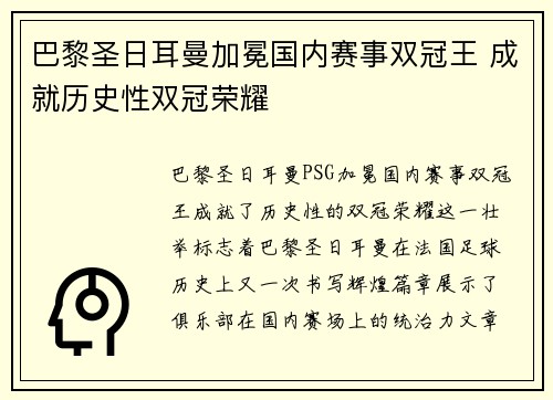 巴黎圣日耳曼加冕国内赛事双冠王 成就历史性双冠荣耀 巴黎圣日耳曼加冕国内赛事双冠王 成就历史性双冠荣耀