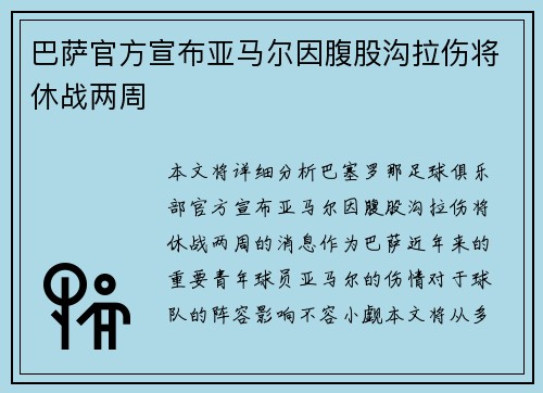 巴萨官方宣布亚马尔因腹股沟拉伤将休战两周 巴萨官方宣布亚马尔因腹股沟拉伤将休战两周
