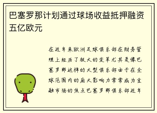巴塞罗那计划通过球场收益抵押融资五亿欧元 巴塞罗那计划通过球场收益抵押融资五亿欧元