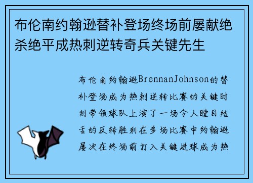 布伦南约翰逊替补登场终场前屡献绝杀绝平成热刺逆转奇兵关键先生 布伦南约翰逊替补登场终场前屡献绝杀绝平成热刺逆转奇兵关键先生
