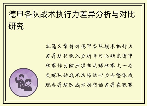 德甲各队战术执行力差异分析与对比研究 德甲各队战术执行力差异分析与对比研究