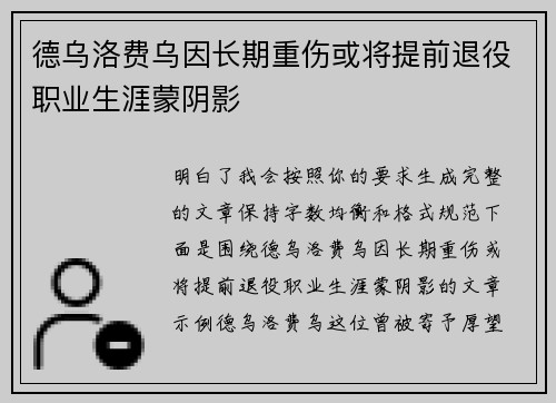 德乌洛费乌因长期重伤或将提前退役职业生涯蒙阴影 德乌洛费乌因长期重伤或将提前退役职业生涯蒙阴影