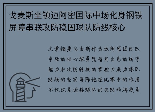 戈麦斯坐镇迈阿密国际中场化身钢铁屏障串联攻防稳固球队防线核心