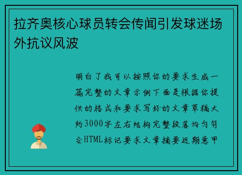 拉齐奥核心球员转会传闻引发球迷场外抗议风波 拉齐奥核心球员转会传闻引发球迷场外抗议风波