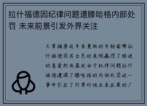 拉什福德因纪律问题遭滕哈格内部处罚 未来前景引发外界关注 拉什福德因纪律问题遭滕哈格内部处罚 未来前景引发外界关注
