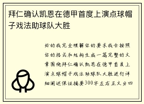 拜仁确认凯恩在德甲首度上演点球帽子戏法助球队大胜