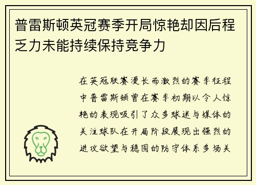 普雷斯顿英冠赛季开局惊艳却因后程乏力未能持续保持竞争力