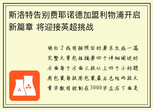 斯洛特告别费耶诺德加盟利物浦开启新篇章 将迎接英超挑战