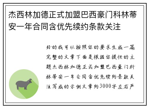 杰西林加德正式加盟巴西豪门科林蒂安一年合同含优先续约条款关注