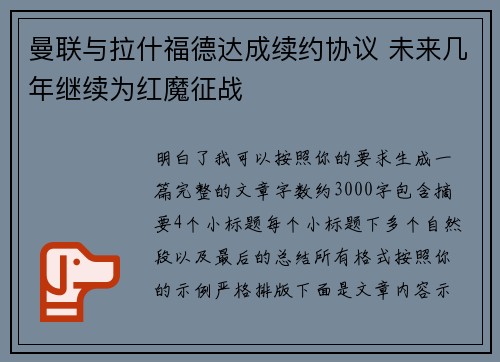 曼联与拉什福德达成续约协议 未来几年继续为红魔征战