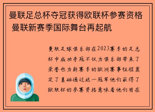 曼联足总杯夺冠获得欧联杯参赛资格 曼联新赛季国际舞台再起航