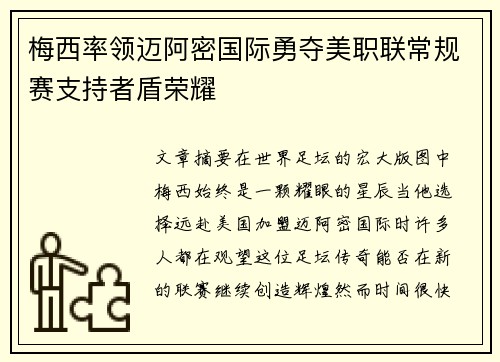 梅西率领迈阿密国际勇夺美职联常规赛支持者盾荣耀