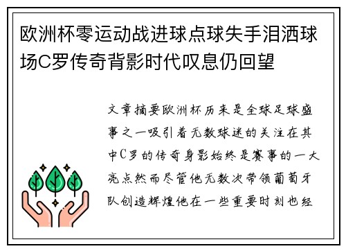 欧洲杯零运动战进球点球失手泪洒球场C罗传奇背影时代叹息仍回望