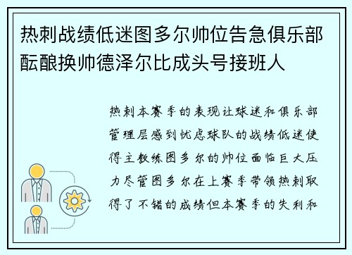 热刺战绩低迷图多尔帅位告急俱乐部酝酿换帅德泽尔比成头号接班人