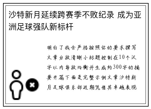 沙特新月延续跨赛季不败纪录 成为亚洲足球强队新标杆