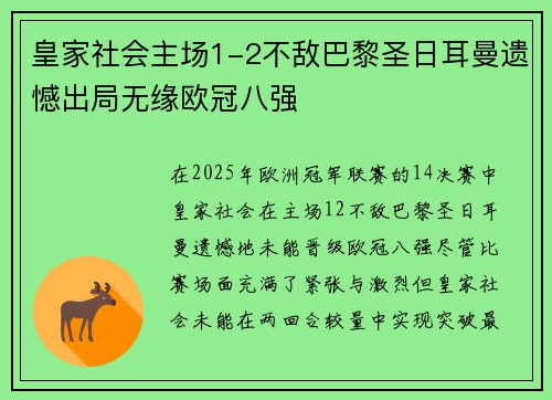 皇家社会主场1-2不敌巴黎圣日耳曼遗憾出局无缘欧冠八强