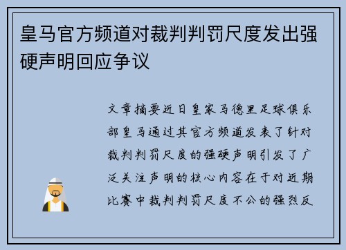 皇马官方频道对裁判判罚尺度发出强硬声明回应争议