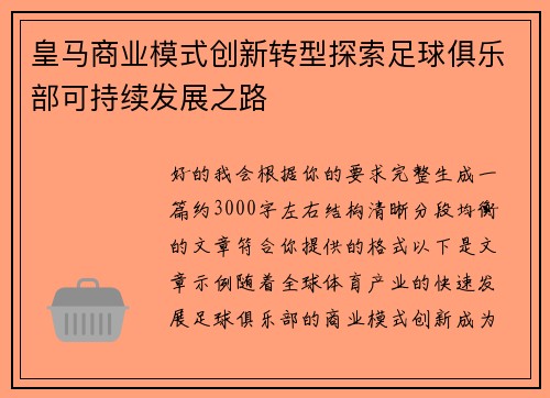 皇马商业模式创新转型探索足球俱乐部可持续发展之路